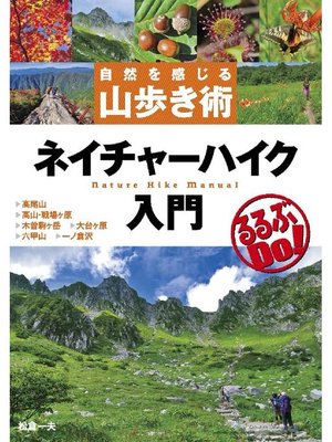 cover image of ネイチャーハイク入門